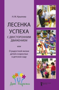 Наталья Крылова Лесенка успеха с двусторонним движением, или О радостной жизни детей и взрослых в детском саду обложка книги