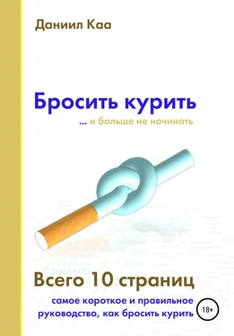 Даниил Каа Бросить курить обложка книги