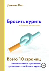 Даниил Каа - Бросить курить