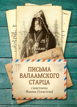 схиигумен Иоанн (Алексеев) Письма Валаамского старца, схиигумена Иоанна обложка книги