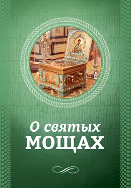 Ирина Санчес О святых мощах обложка книги