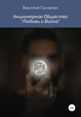 Василий Гонзалес Акционерное Общество «Любовь и Война» обложка книги