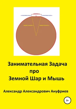 Александр Ануфриев Занимательная Задача про Земной Шар и Мышь обложка книги