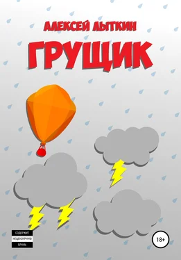 Алексей Лыткин Грущик обложка книги