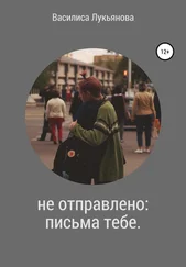 Василиса Лукьянова - Не отправлено - письма тебе