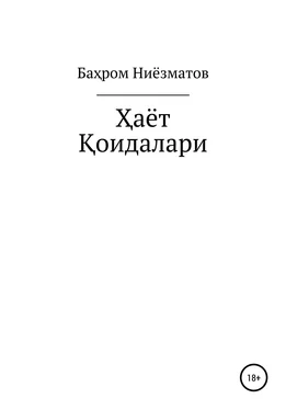 Баҳром Ниёзматов ҲАЁТ ҚОИДАЛАРИ обложка книги