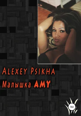 Алексей Psikha Малышка Amy обложка книги