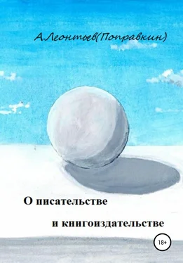 Алексей Леонтьев(Поправкин) О писательстве и книгоиздательстве обложка книги