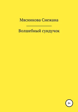 Снежана Мясникова Волшебный сундучок обложка книги