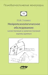 Жанна Глозман - Нейропсихологическое обследование - качественная и количественная оценка данных