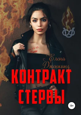 Елена Дженкинз Контракт стервы