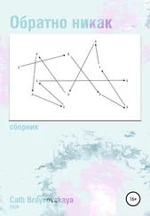 Cath Braykovskaya - Обратно никак. Стихи