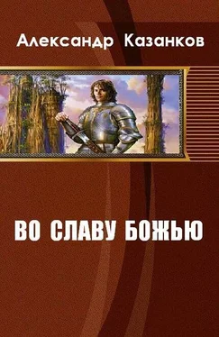 Александр Казанков Во славу божью. Книга 1 (СИ) обложка книги