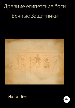 Maribel Maga Beth Древние египетские боги, вечные защитники обложка книги