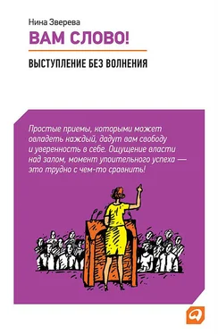 Нина Зверева Вам слово! Выступление без волнения обложка книги