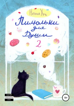 Наталья Хоц Пилюльки для души 2 обложка книги