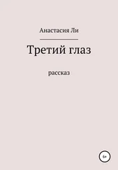 Анастасия Ли - Лишний глаз