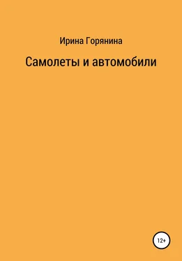 Ирина Горянина Самолеты и автомобили обложка книги