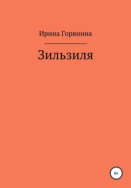 Ирина Горянина Зильзиля обложка книги