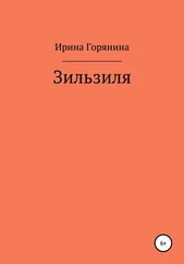 Ирина Горянина - Зильзиля