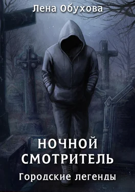 Елена Обухова Ночной смотритель обложка книги