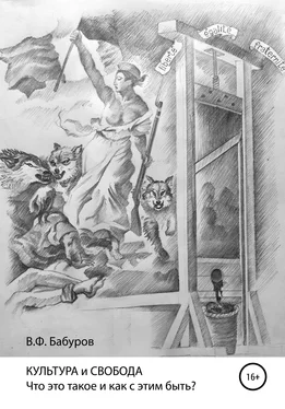 Владимир Бабуров КУЛЬТУРА и СВОБОДА. Что это такое и как с этим быть? обложка книги