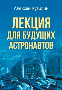 Алексей Кузилин Лекция для будущих астронавтов