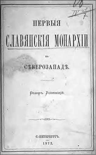 Титульный лист книги ФИ Успенского Быв тогда студентом петербургского - фото 3