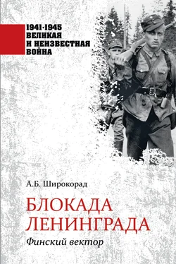 Александр Широкорад Блокада Ленинграда. Финский вектор обложка книги