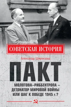 Александр Широкорад Пакт Молотова–Риббентропа – детонатор мировой войны или шаг к Победе 1945 г.? обложка книги