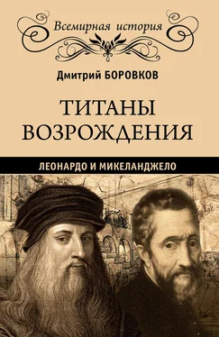 Дмитрий Боровков Титаны Возрождения. Леонардо и Микеланджело обложка книги