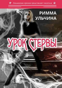 Римма Ульчина Урок стервы обложка книги