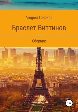 Андрей Толоков Браслет Виттинов обложка книги