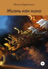 Мисси Карантино - Жизнь как кино