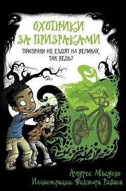 Андрес Мьедозо Охотники за призраками. Призраки не ездят на великах, так ведь? обложка книги