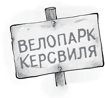 Но я подготовился Надел шлем наколенники налокотники и ещё велоперчатки Я - фото 18