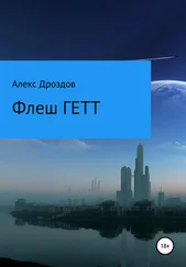 Алекс Дроздов - Флэш ГЕТТ