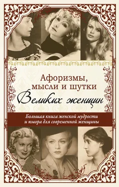 Татьяна Ситникова Афоризмы, мудрые мысли, цитаты знаменитых женщин обложка книги
