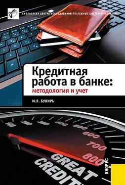 Марина Букирь Кредитная работа в банке: методология и учет обложка книги