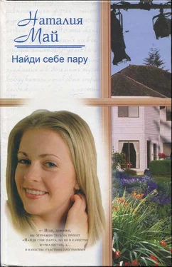 Наталия Май Найди себе пару обложка книги