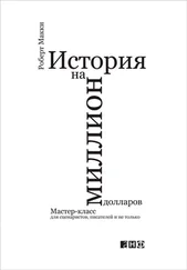 Роберт Макки - История на миллион долларов - Мастер-класс для сценаристов, писателей и не только