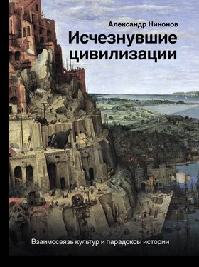 Александр Никонов Исчезнувшие цивилизации. Взаимосвязь культур и парадоксы истории обложка книги