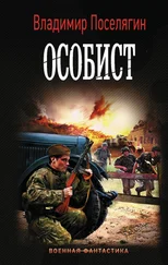 Владимир Поселягин - Особист