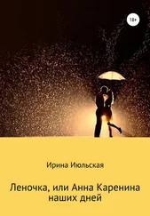 Ирина Июльская - Леночка, или Анна Каренина наших дней