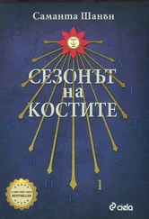 Саманта Шанън - Сезонът на костите