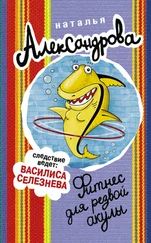 Наталья Александрова - Фитнес для резвой акулы