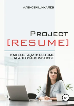 Алексей Шихалёв Project Resume обложка книги