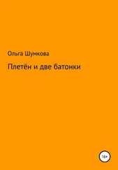 Ольга Шумкова - Плетён и две батонки