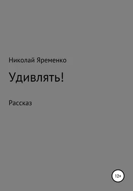 Николай Яременко Удивлять! обложка книги