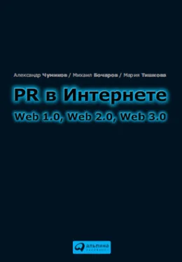 Мария Тишкова PR в Интернете: Web 1.0, Web 2.0, Web 3.0 обложка книги